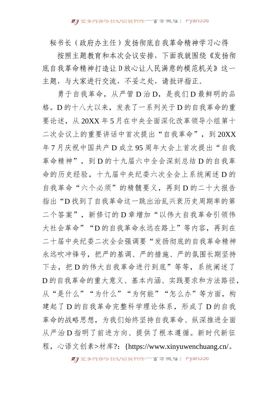 秘书长（政府办主任）发扬彻底自我革命精神学习心得.docx_第1页
