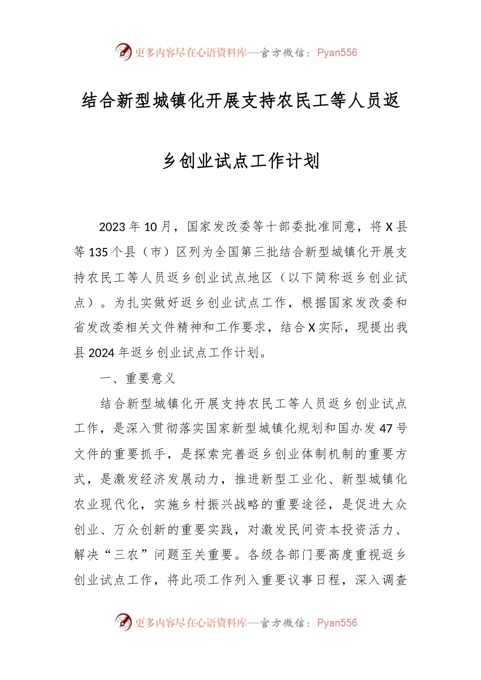 结合新型城镇化开展支持农民工等人员返乡创业试点工作计划.docx_第1页