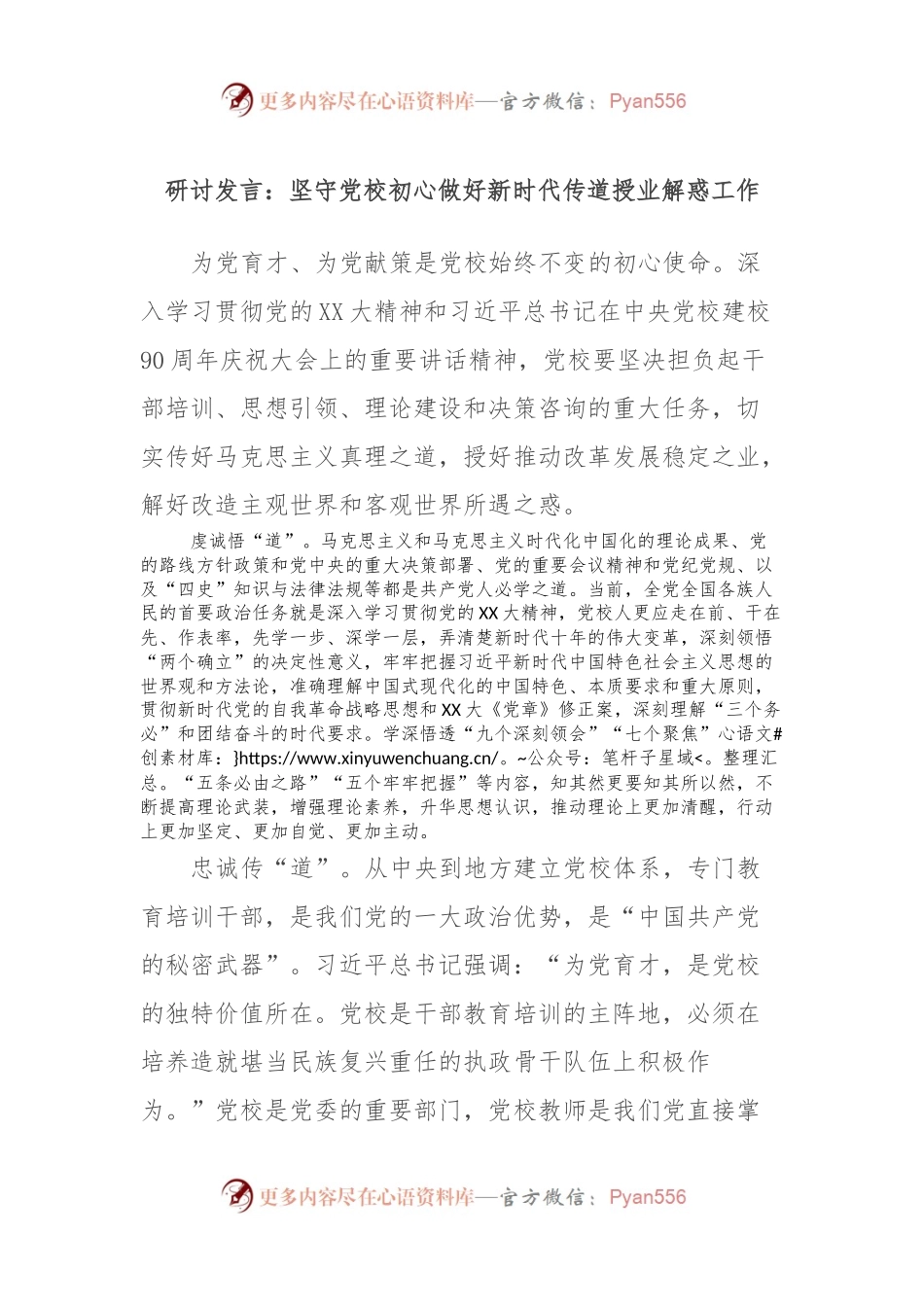 研讨发言稿：坚守党校初心做好新时代传道授业解惑工作.docx_第1页