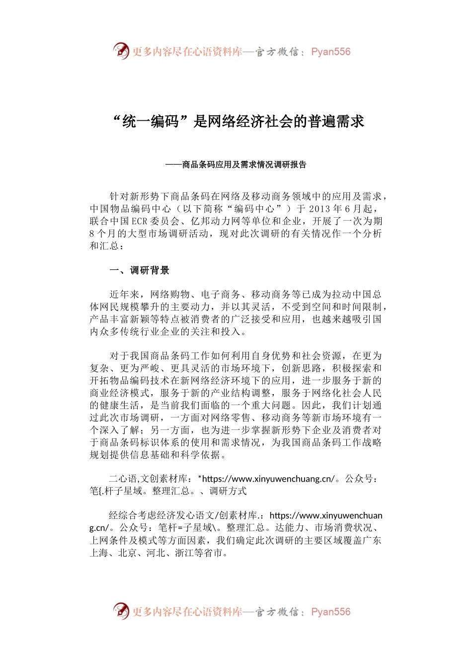 统一编码”是网络经济社会的普遍需求——商品条码应用及需求情况调研报告.docx_第1页