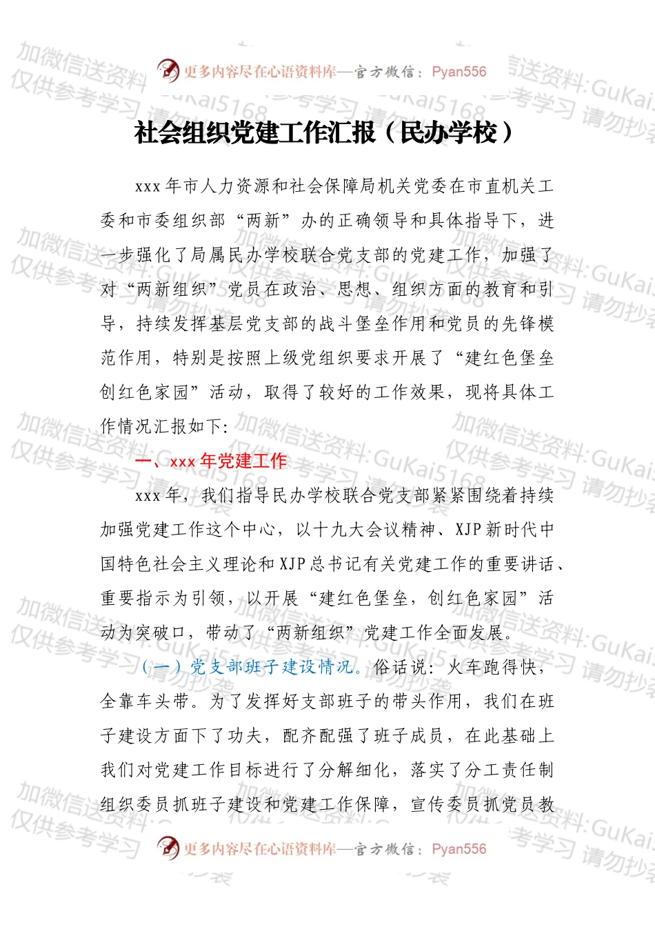 社会组织党建工作汇报（民办学校）1.docx_第1页