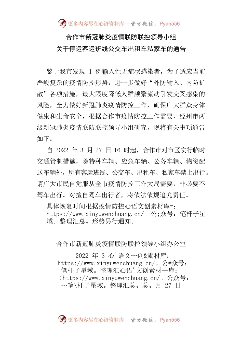 车辆停运通告（定稿）.docx_第1页