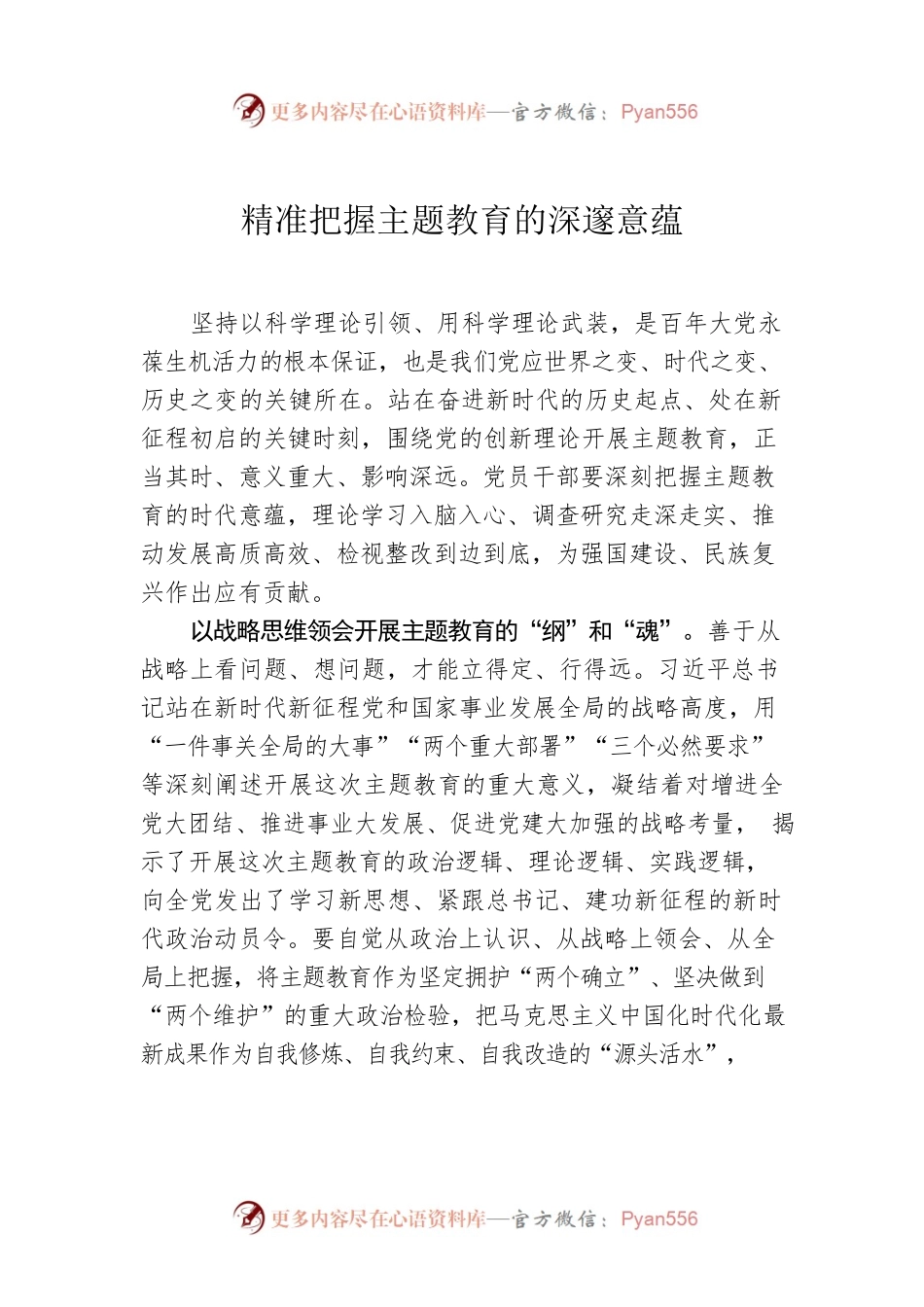 精准把握主题教育的深邃意蕴.docx_第1页