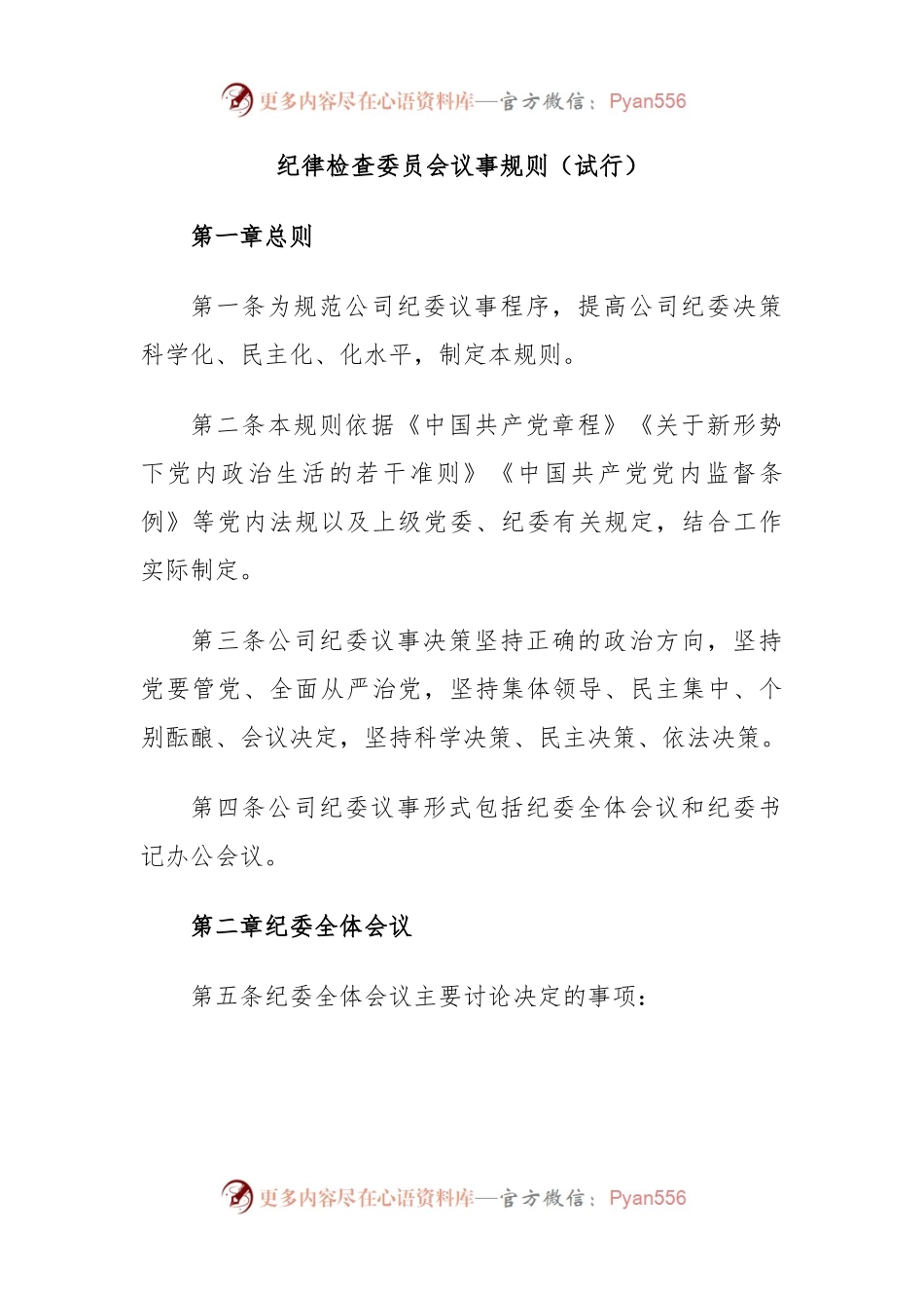 纪律检查委员会议事规则（试行）.docx_第1页