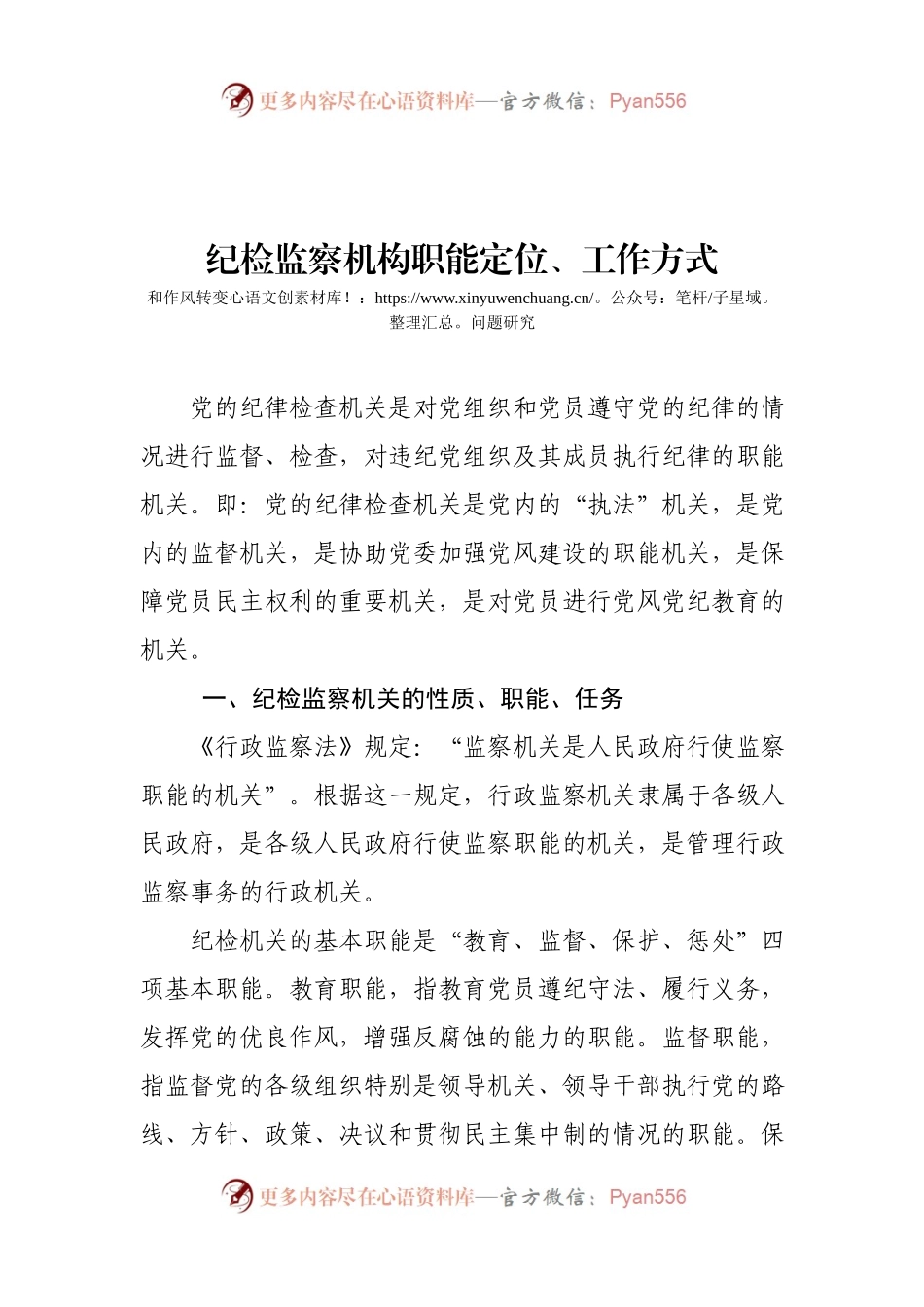 纪检监察机构职能定位、工作方式和作风转变问题研究.docx_第1页