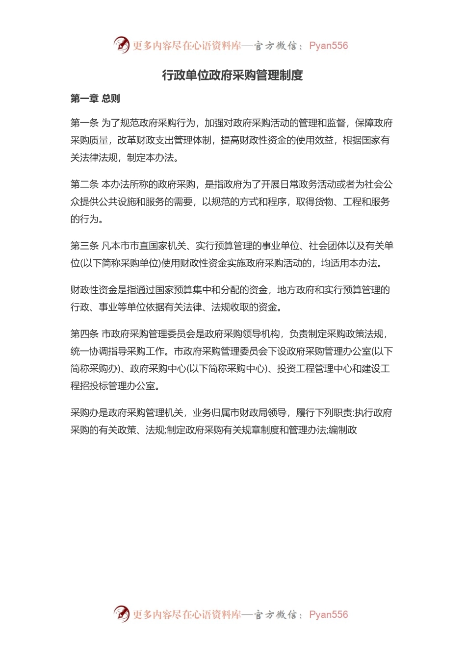 行政单位政府采购管理制度.docx_第1页