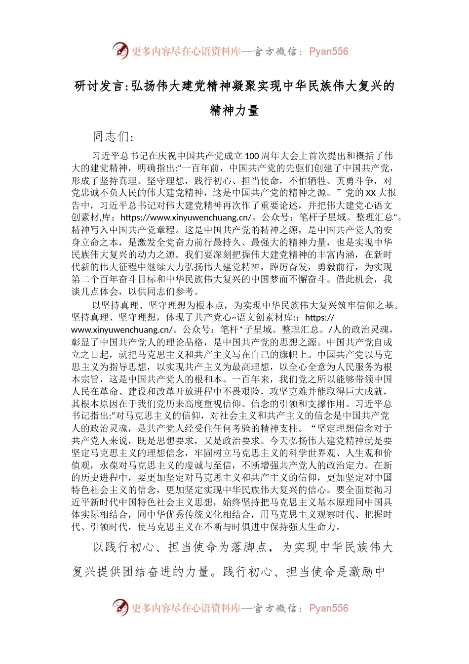 研讨发言弘扬伟大建党精神凝聚实现中华民族伟大复兴的精神力量.docx_第1页