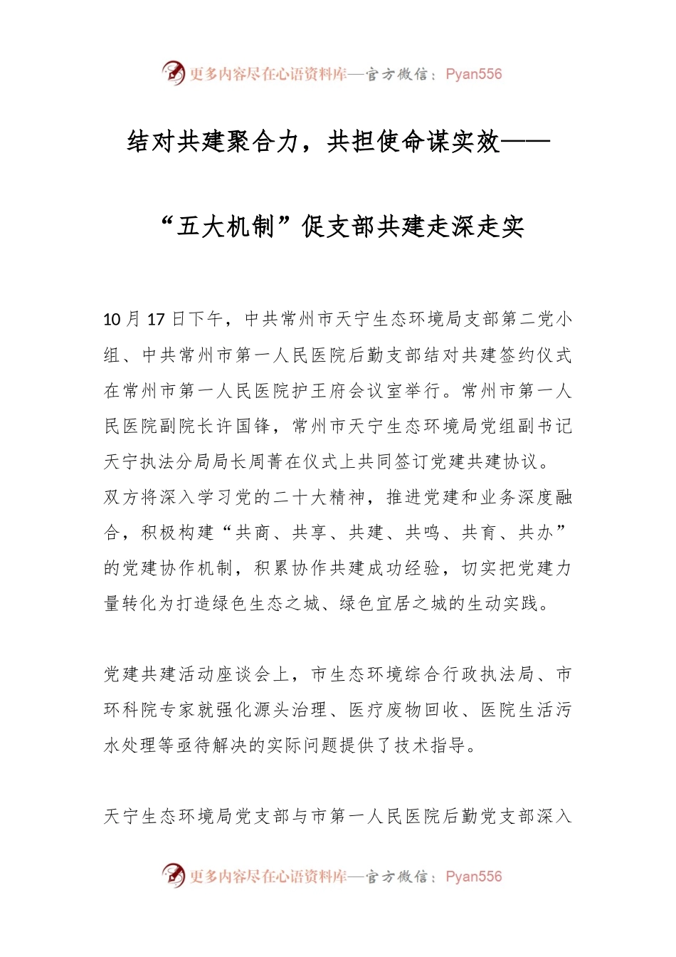 结对共建聚合力，共担使命谋实效——“五大机制”促支部共建走深走实.docx_第1页