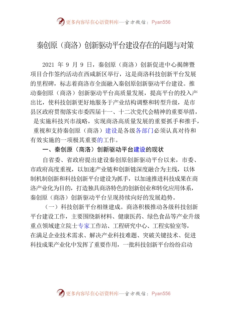 秦创原（商洛）创新驱动平台建设存在的问题与对策.docx_第1页