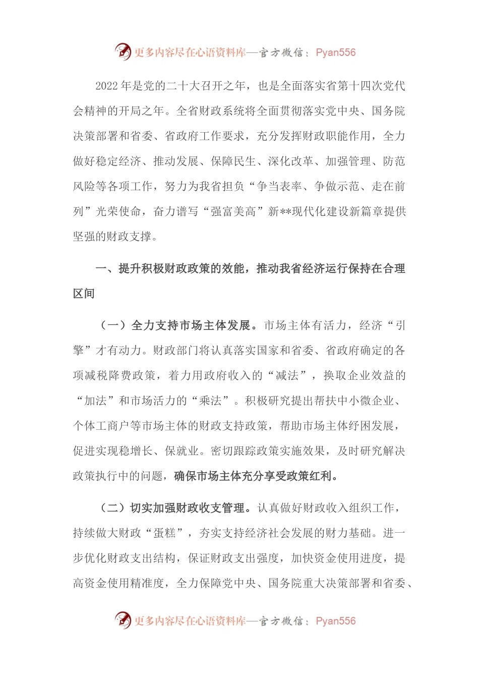 省财政厅厅长在全省2022年财政工作会议上的讲话.docx_第1页