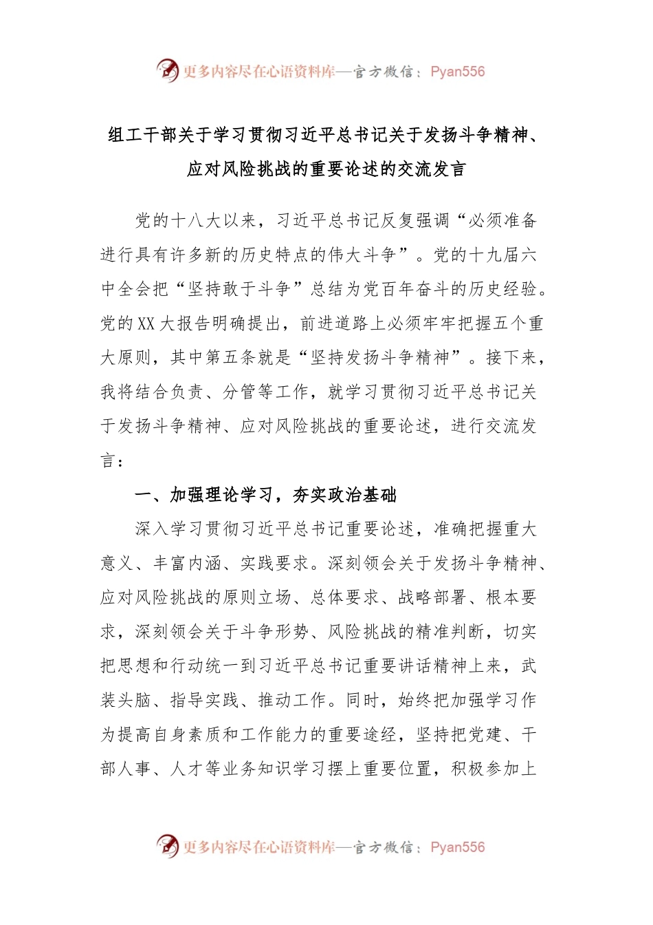 组工干部关于学习贯彻习近平总书记关于发扬斗争精神、应对风险挑战的重要论述的交流发言.docx_第1页