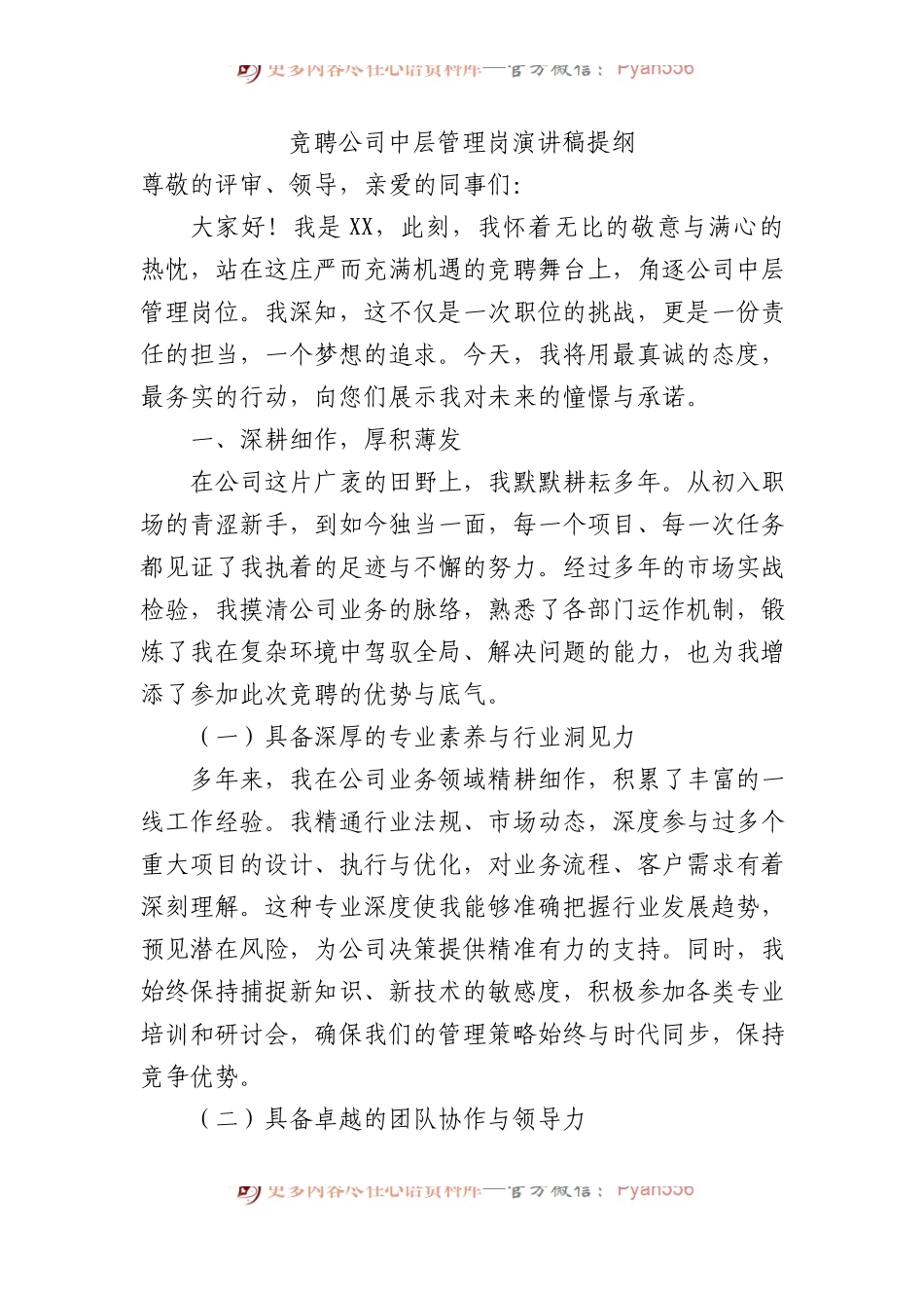 竞聘公司中层管理岗演讲稿提纲.docx_第1页