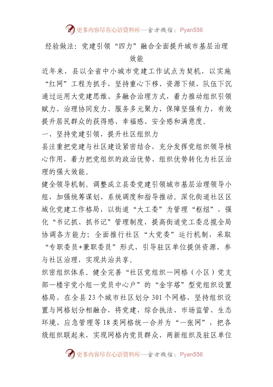 经验做法：党建引领“四力”融合 全面提升城市基层治理效能.docx_第1页