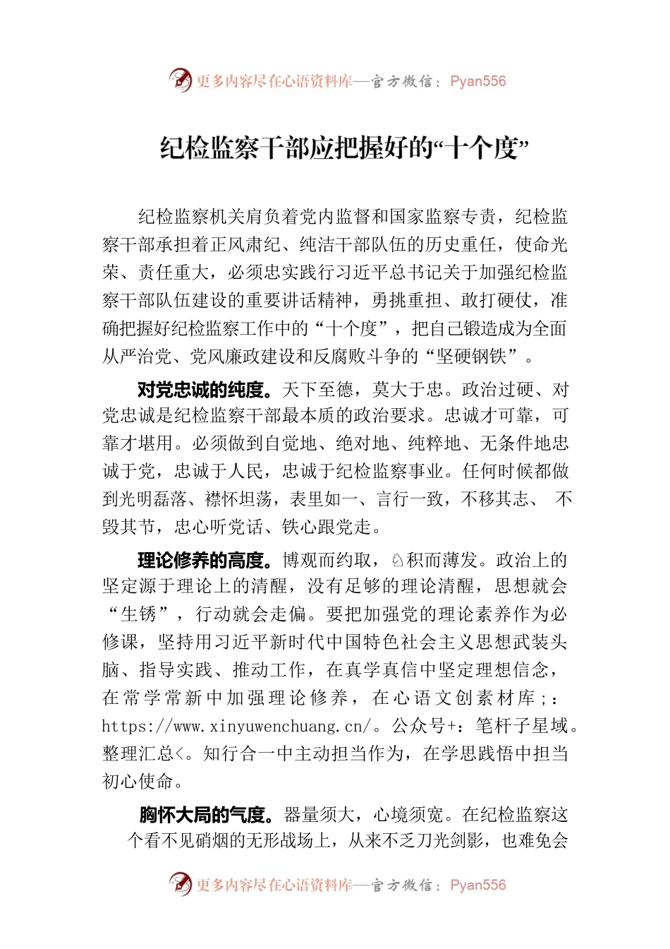 纪检监察干部应把握好的“十个度”.docx_第1页