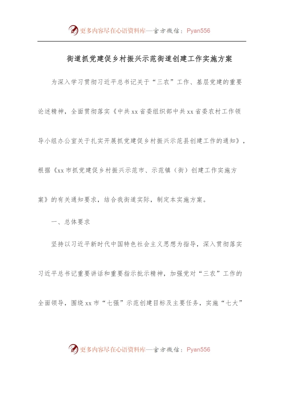 街道抓党建促乡村振兴示范街道创建工作实施方案.docx_第1页