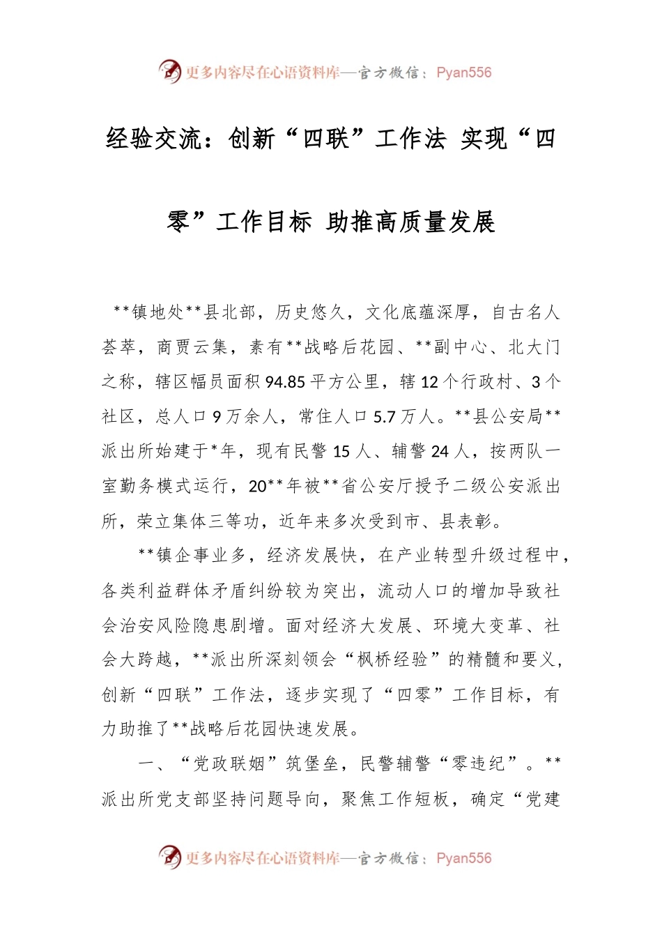 经验交流：创新“四联”工作法 实现“四零”工作目标 助推高质量发展.docx_第1页
