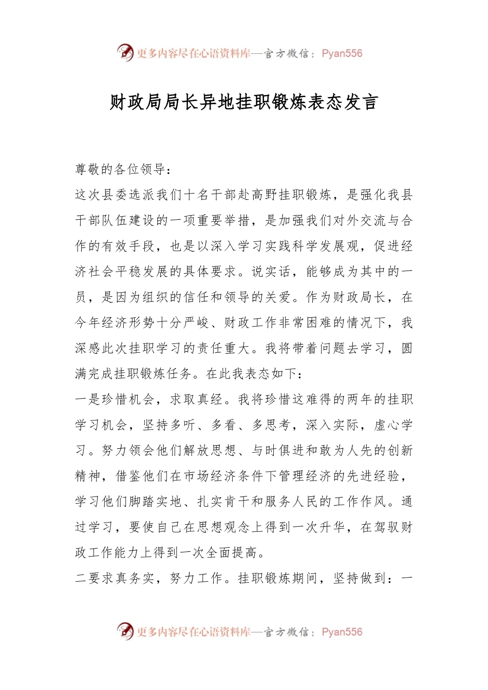 财政局局长异地挂职锻炼表态发言稿.docx_第1页