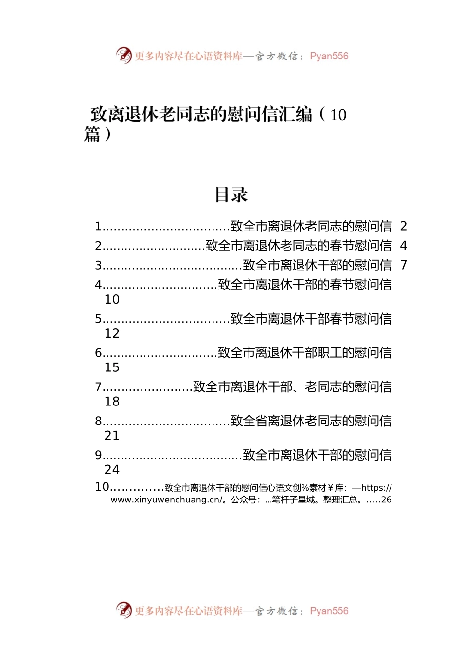 致离退休老同志的慰问信汇编（10篇）.docx_第1页