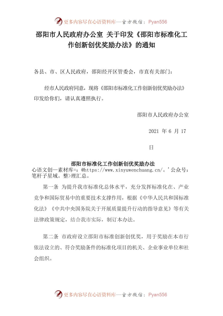 邵阳市人民政府办公室 关于印发《邵阳市标准化工作创新创优奖励办法》的通知.docx_第1页