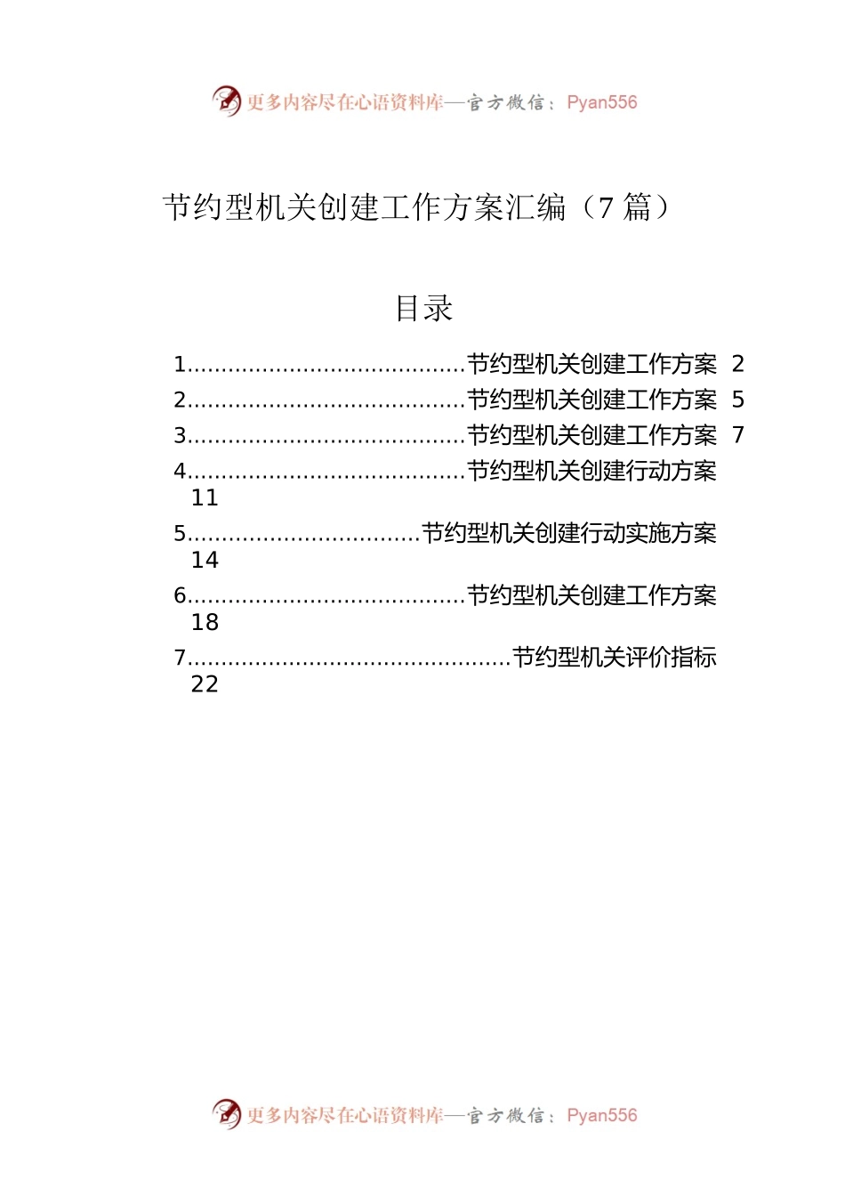 节约型机关创建工作方案汇编（7篇）.docx_第1页
