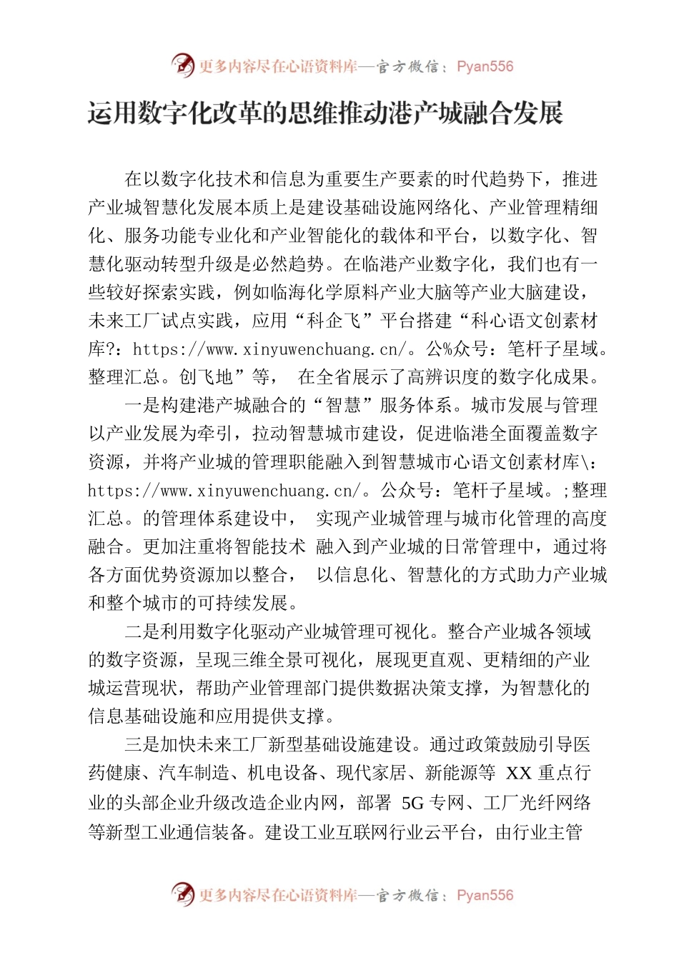 运用数字化改革的思维推动港产城人融合发展.docx_第1页