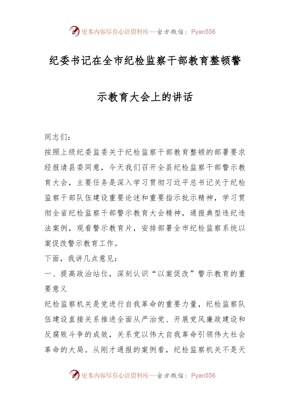 纪委书记在全市纪检监察干部教育整顿警示教育大会上的讲话.docx_第1页