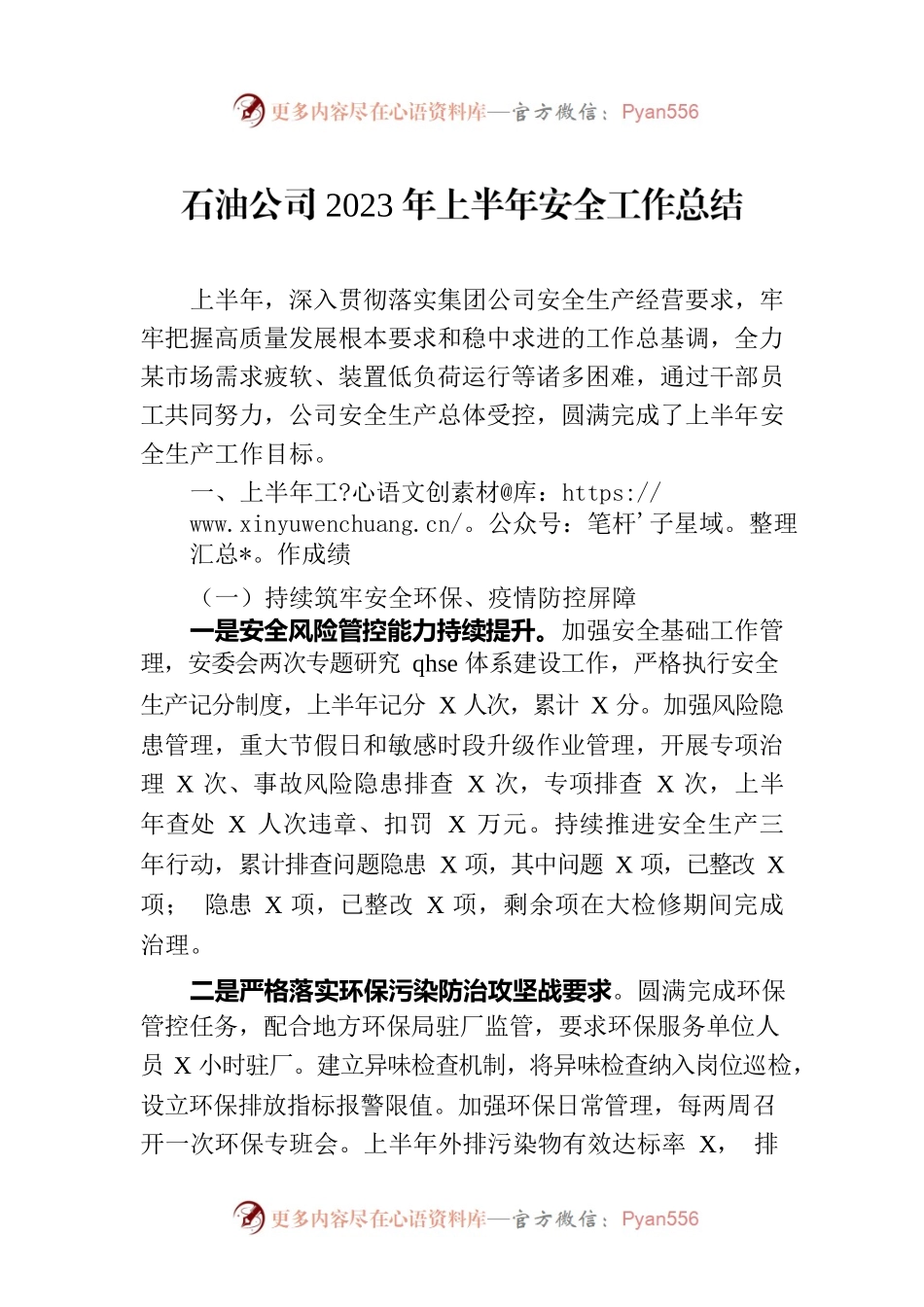 石油公司2023年上半年安全工作总结.docx_第1页