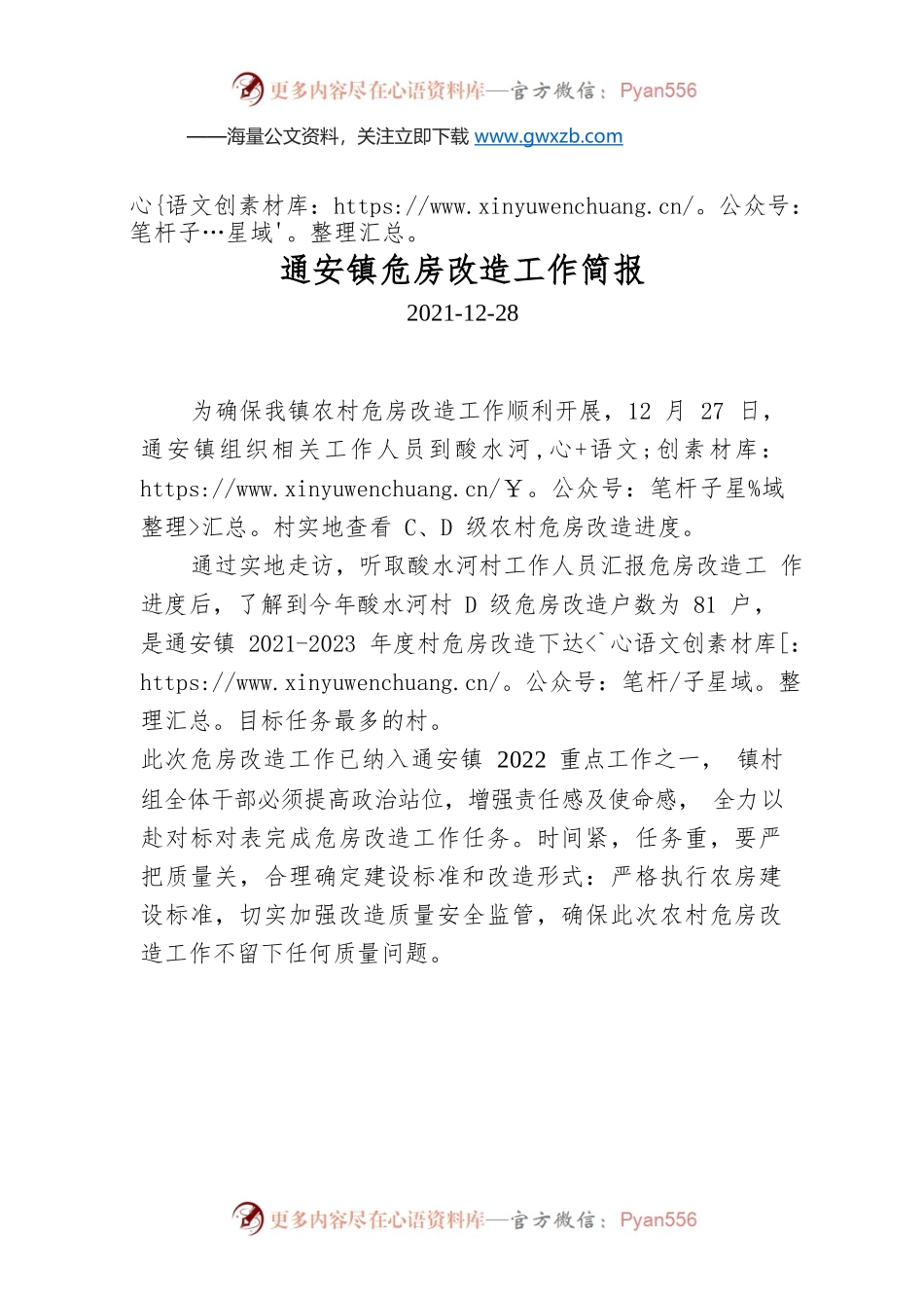 通安镇危房改造工作简报.docx_第1页