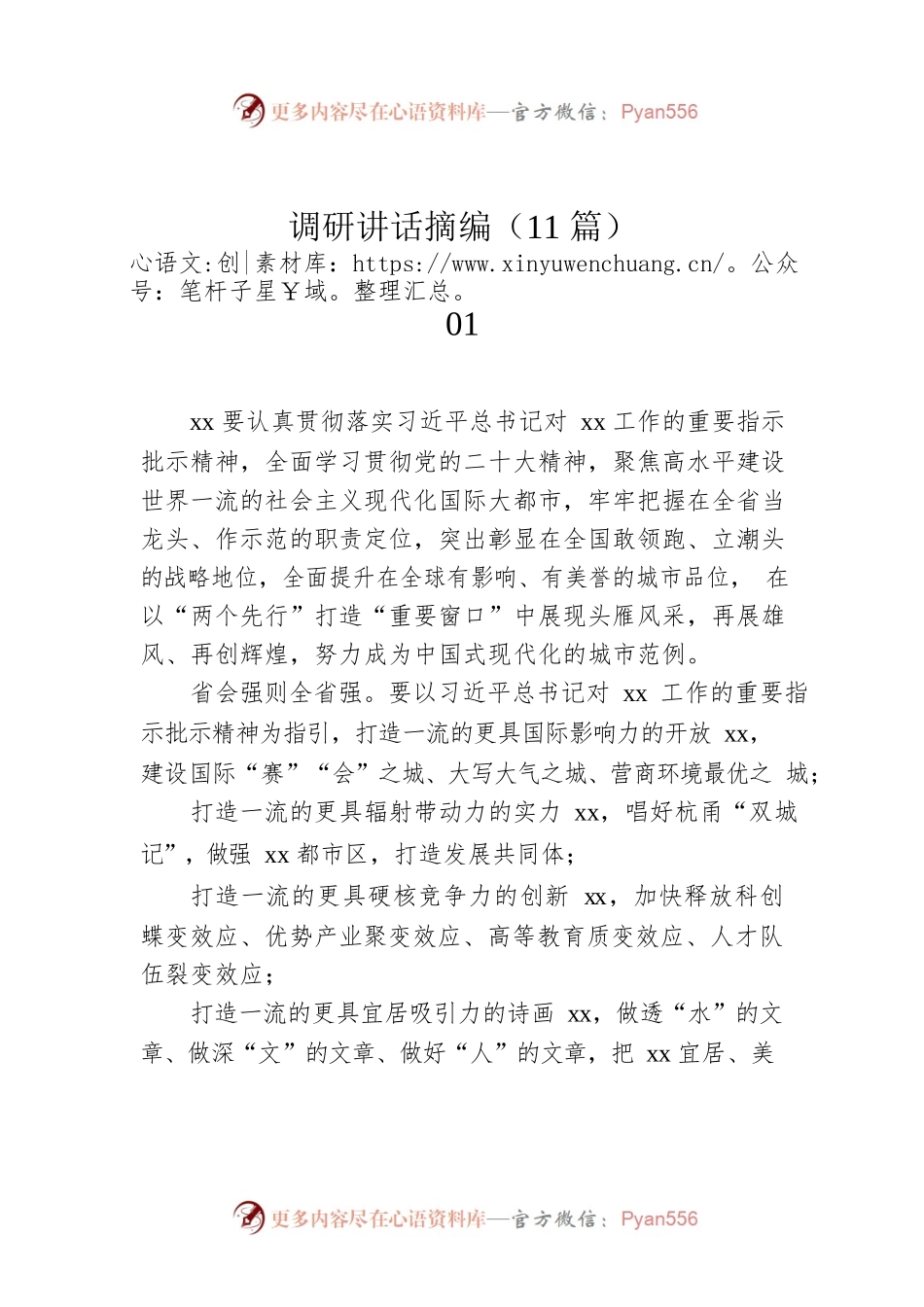 调研讲话摘编（11篇）.docx_第1页