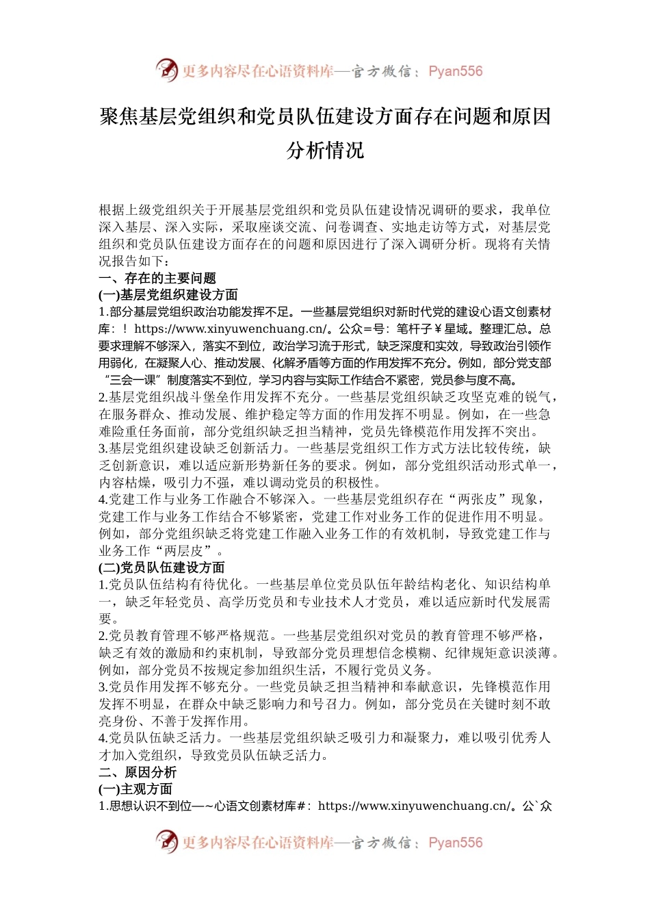 聚焦基层党组织和党员队伍建设方面存在问题和原因分析情况.docx_第1页
