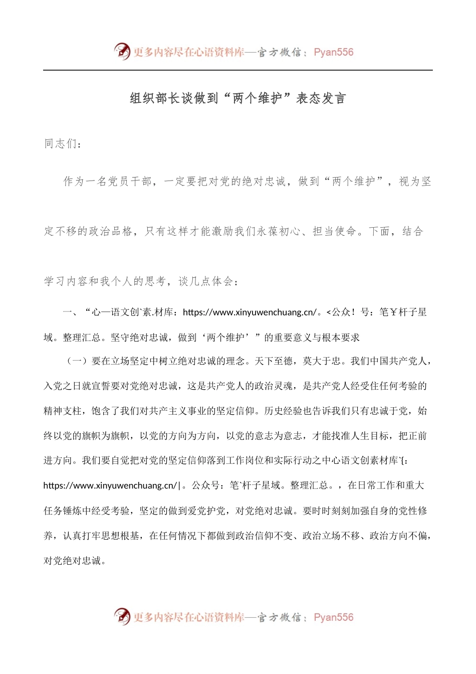 组织部长谈做到“两个维护”表态发言.docx_第1页