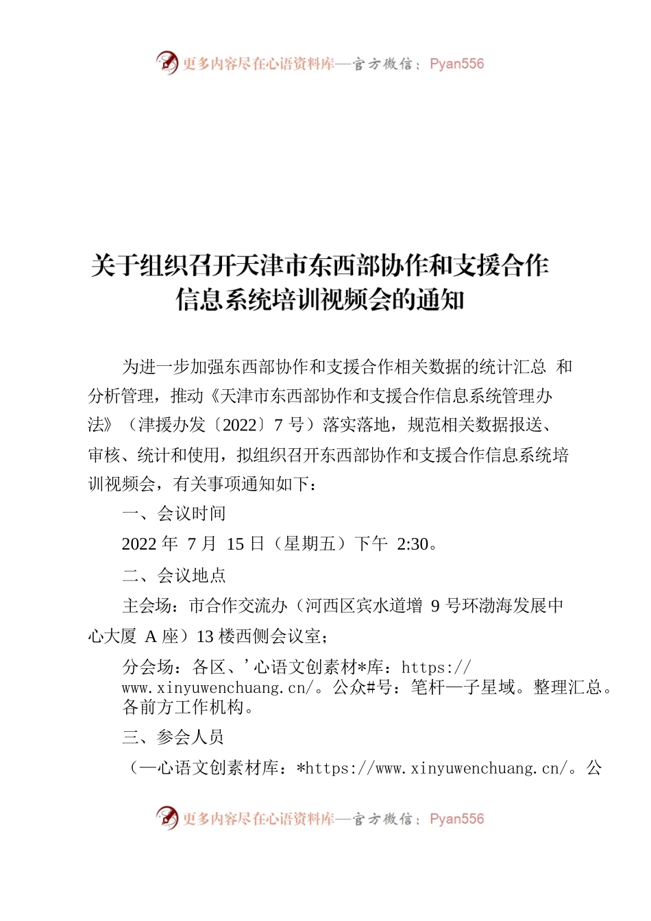 系统培训视频会的通知.docx_第1页
