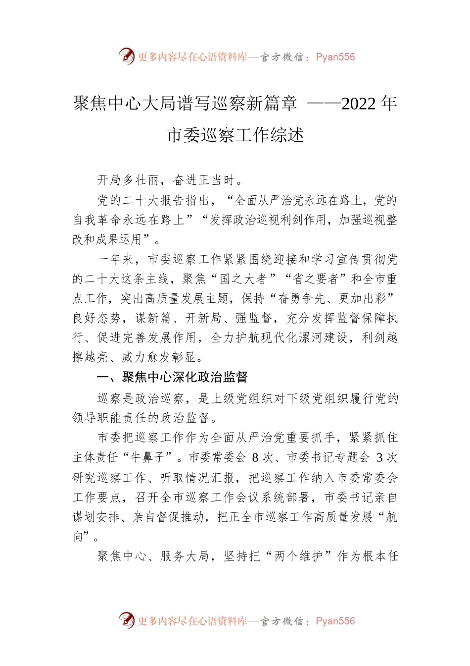 聚焦中心大局谱写巡察新篇章 ——2022年市委巡察工作综述（20230223）.docx_第1页