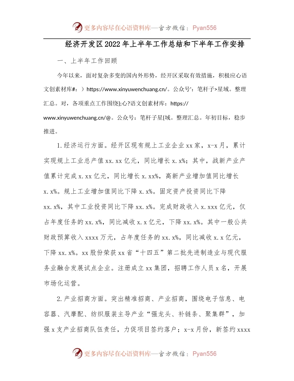 经济开发区2022年上半年工作总结和下半年工作安排.docx_第1页