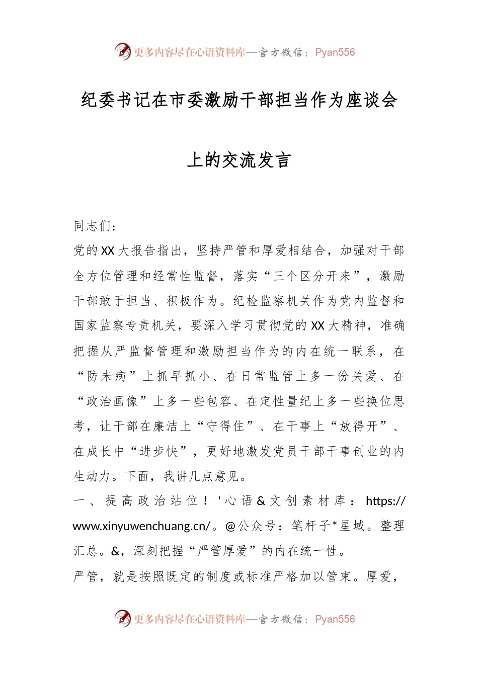 纪委书记在市委激励干部担当作为座谈会上的交流发言稿.docx_第1页