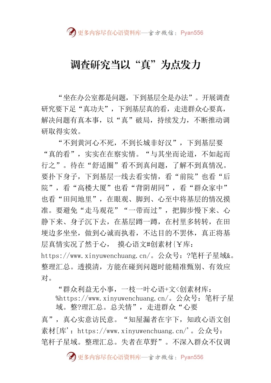 调查研究当以“真”为点发力.docx_第1页