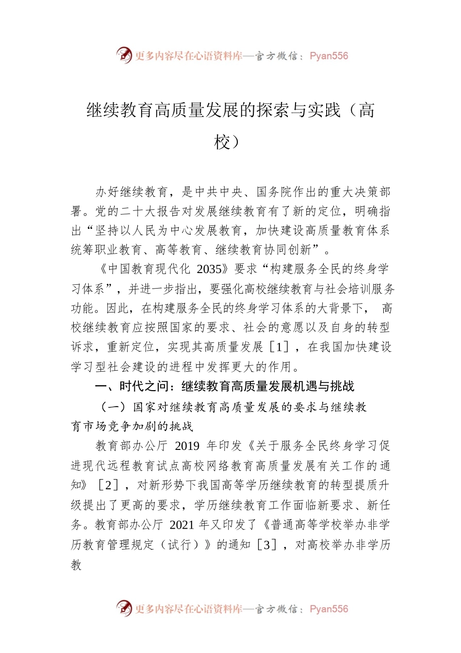 继续教育高质量发展的探索与实践（高校）.docx_第1页
