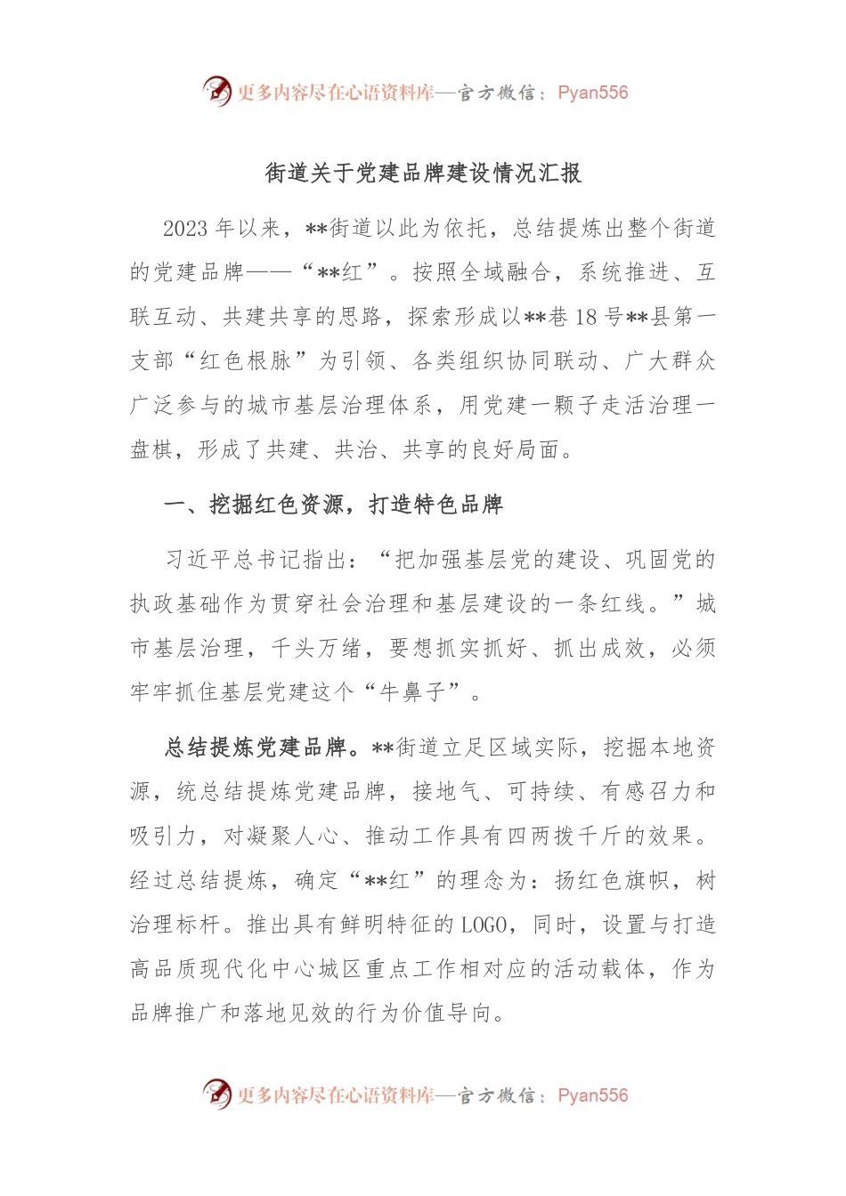 街道关于党建品牌建设情况汇报.docx_第1页