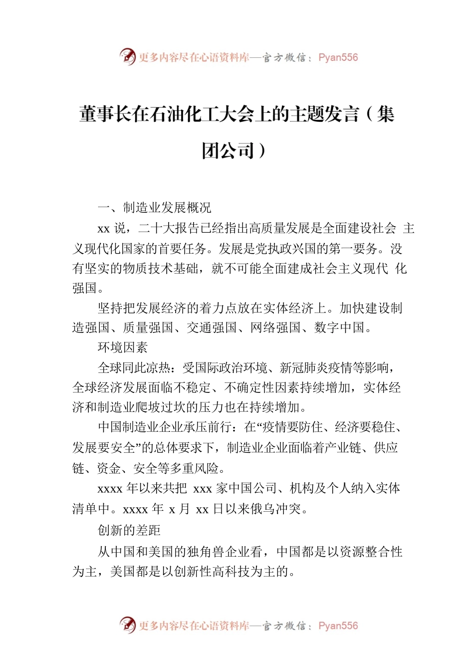 董事长在石油化工大会上的主题发言（集团公司）.docx_第1页