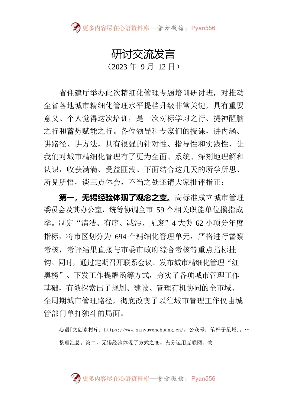 精细化管理专题培训研讨班-研讨交流发言.docx_第1页