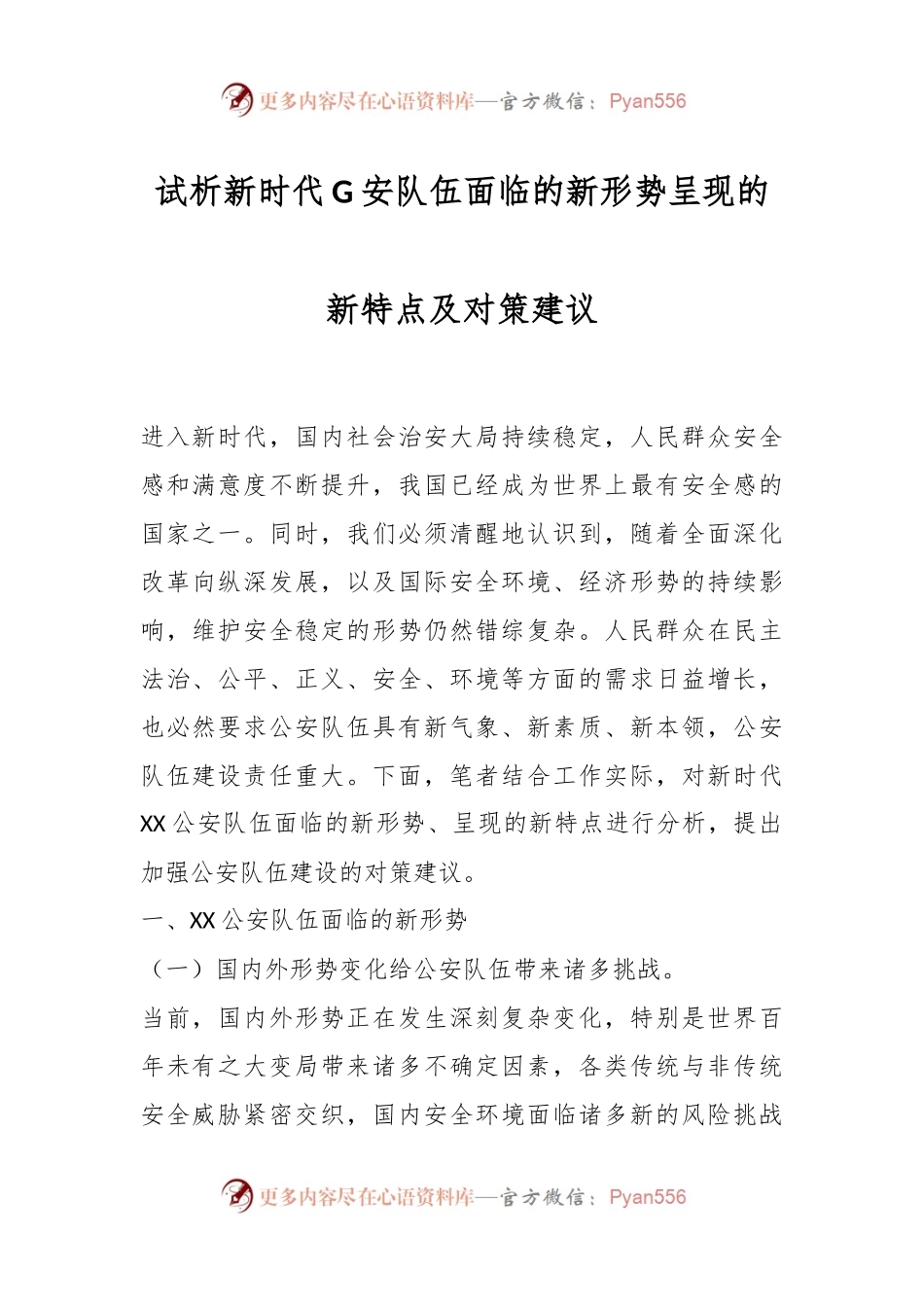 试析新时代G安队伍面临的新形势呈现的新特点及对策建议.docx_第1页