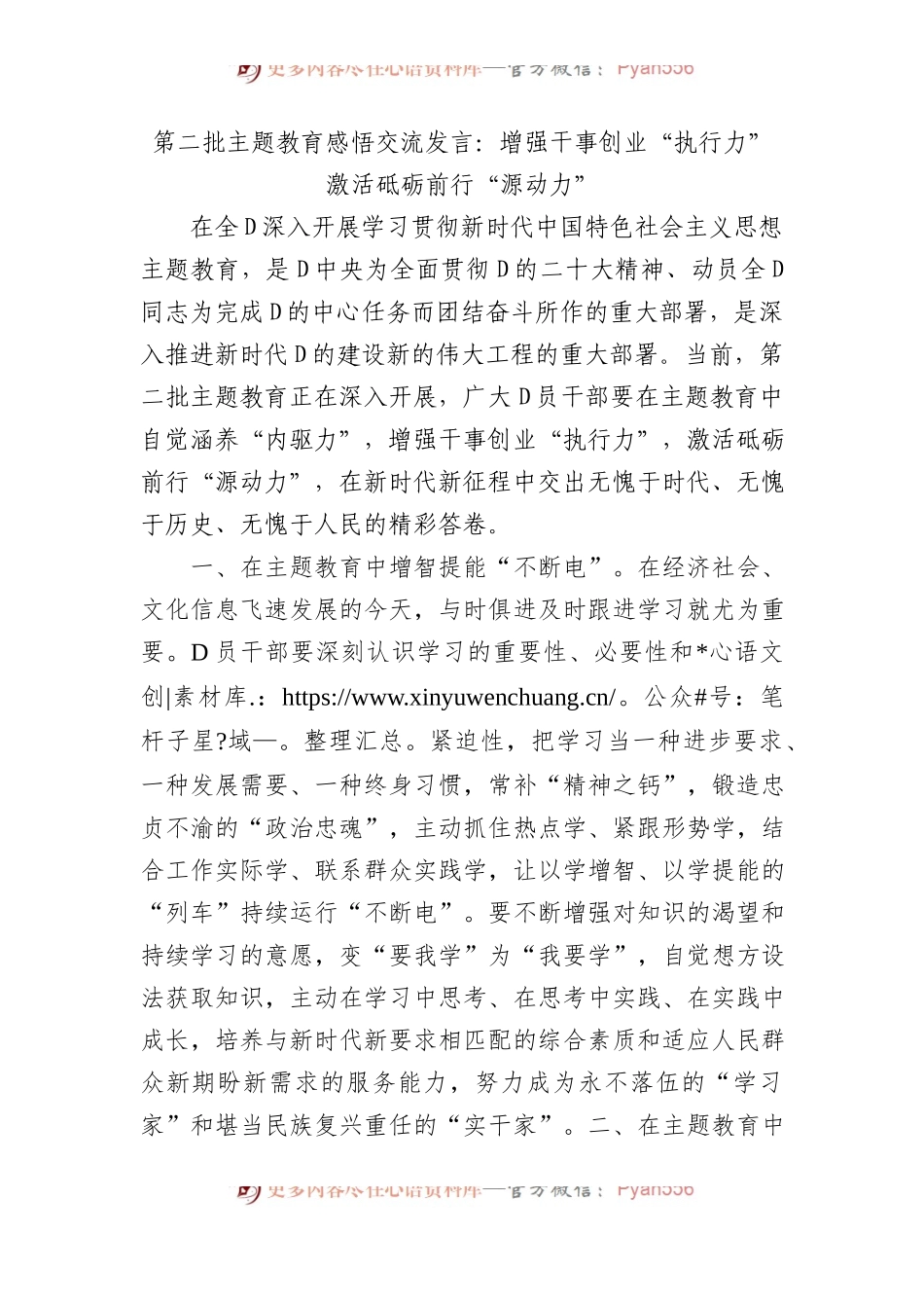 第二批主题教育感悟交流发言：增强干事创业“执行力”激活砥砺前行“源动力”.docx_第1页
