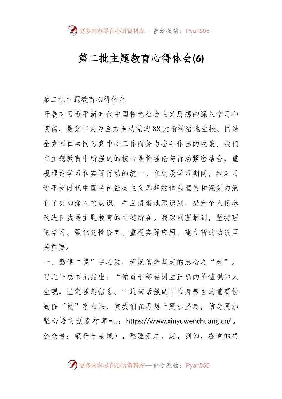 第二批主题教育心得体会 (6).docx_第1页