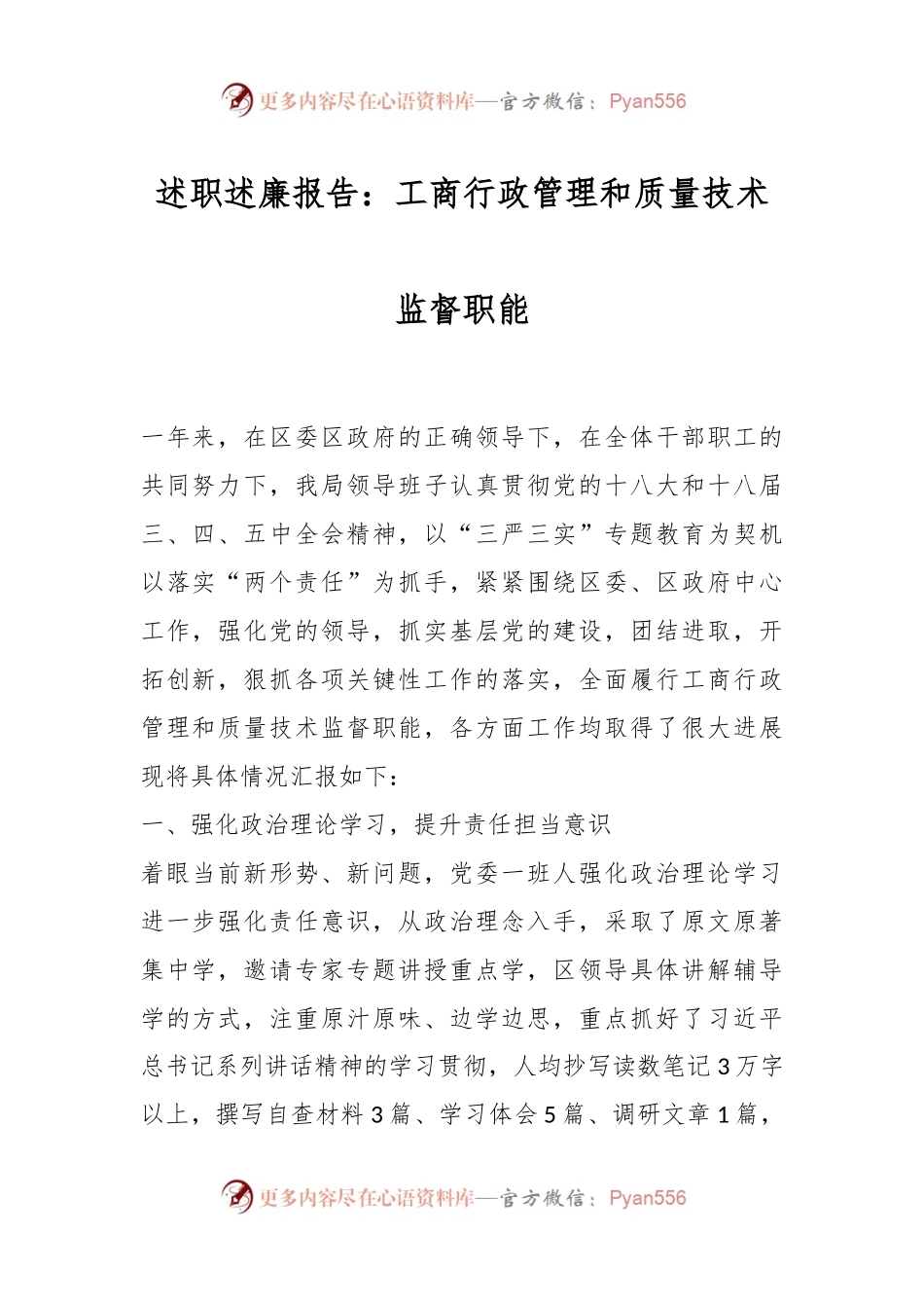 述职述廉报告：工商行政管理和质量技术监督职能.docx_第1页