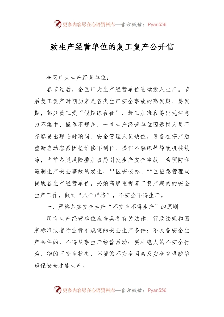 致生产经营单位的复工复产公开信.docx_第1页