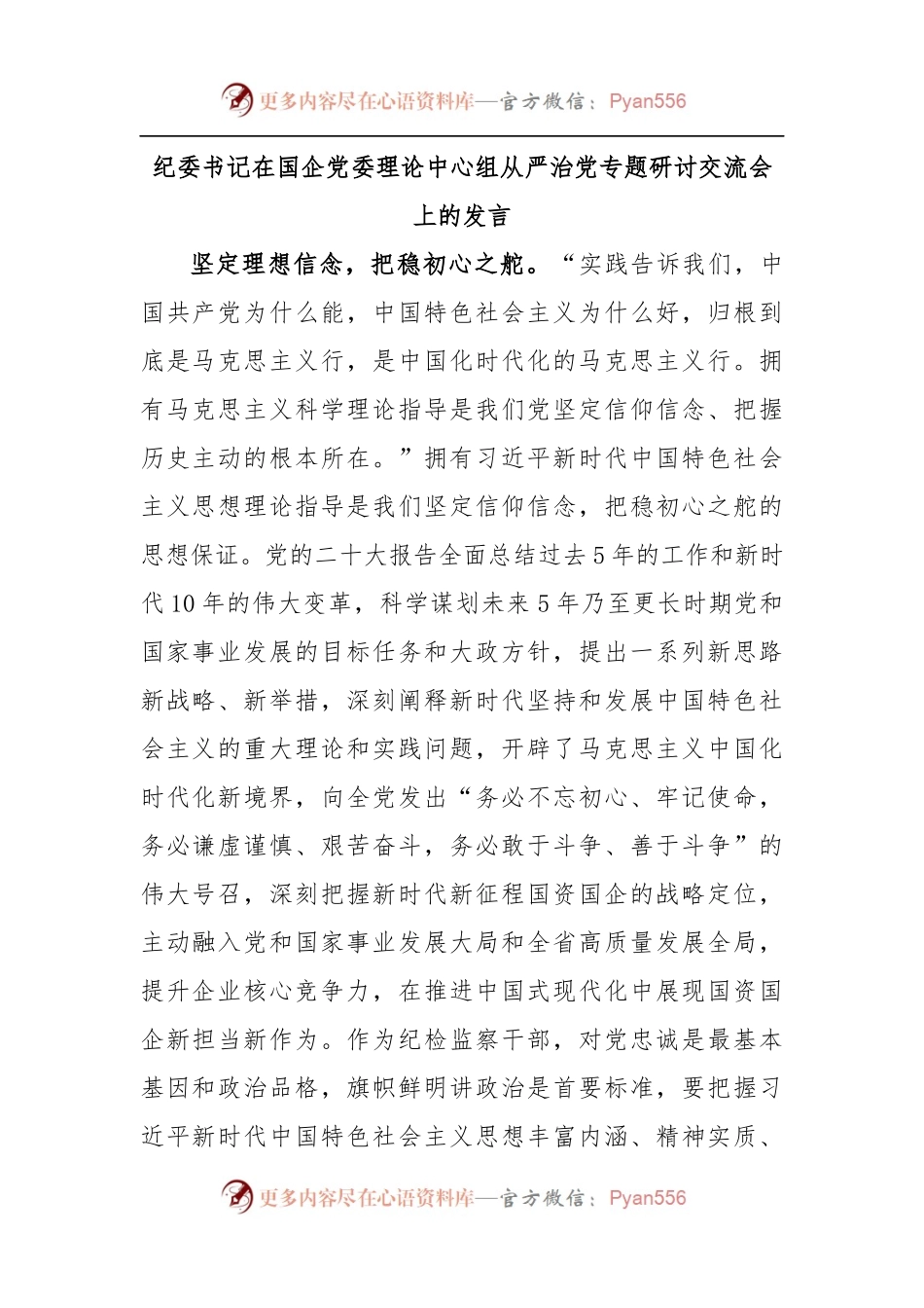 纪委书记在国企党委理论中心组从严治党专题研讨交流会上的发言（二）.docx_第1页