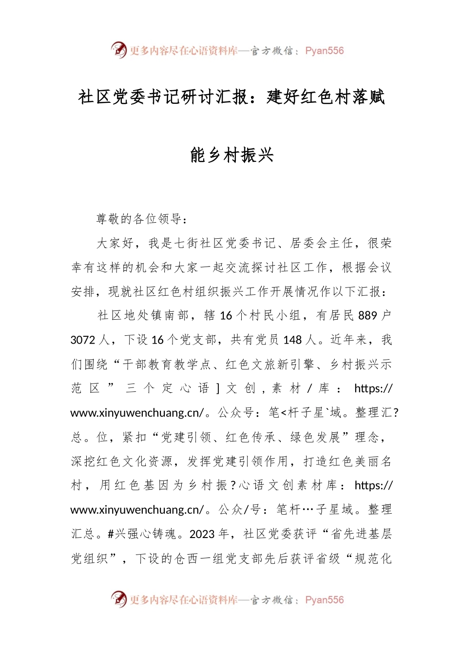 社区党委书记研讨汇报：建好红色村落  赋能乡村振兴.docx_第1页