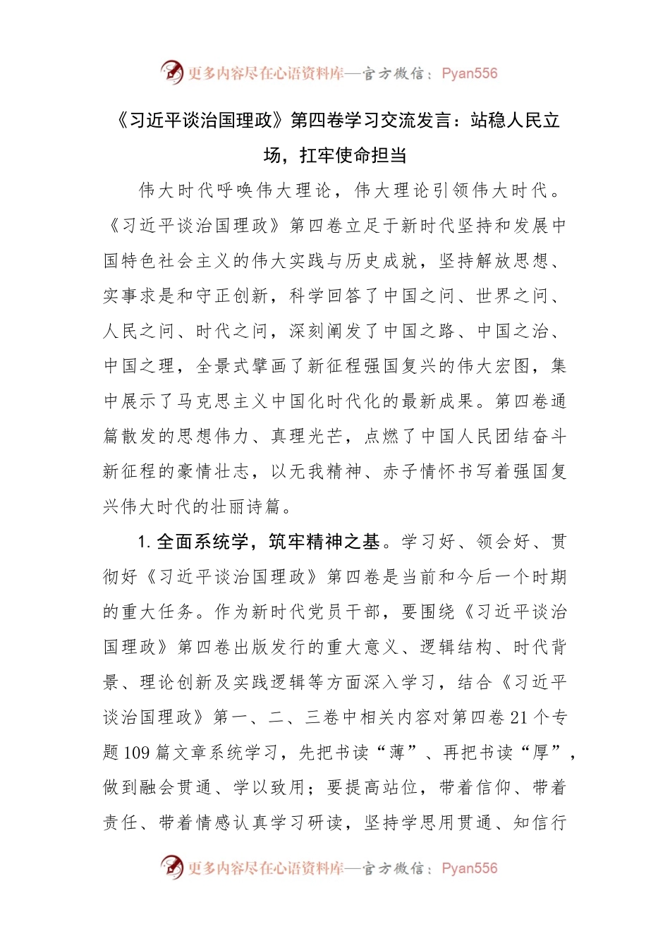 谈治国理政第四卷学习交流发言：站稳人民立场，扛牢使命担当.docx_第1页