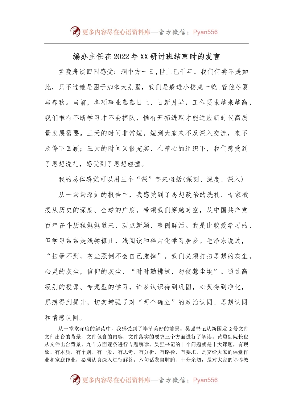 编办主任在2022年XX研讨班结束时的发言.docx_第1页