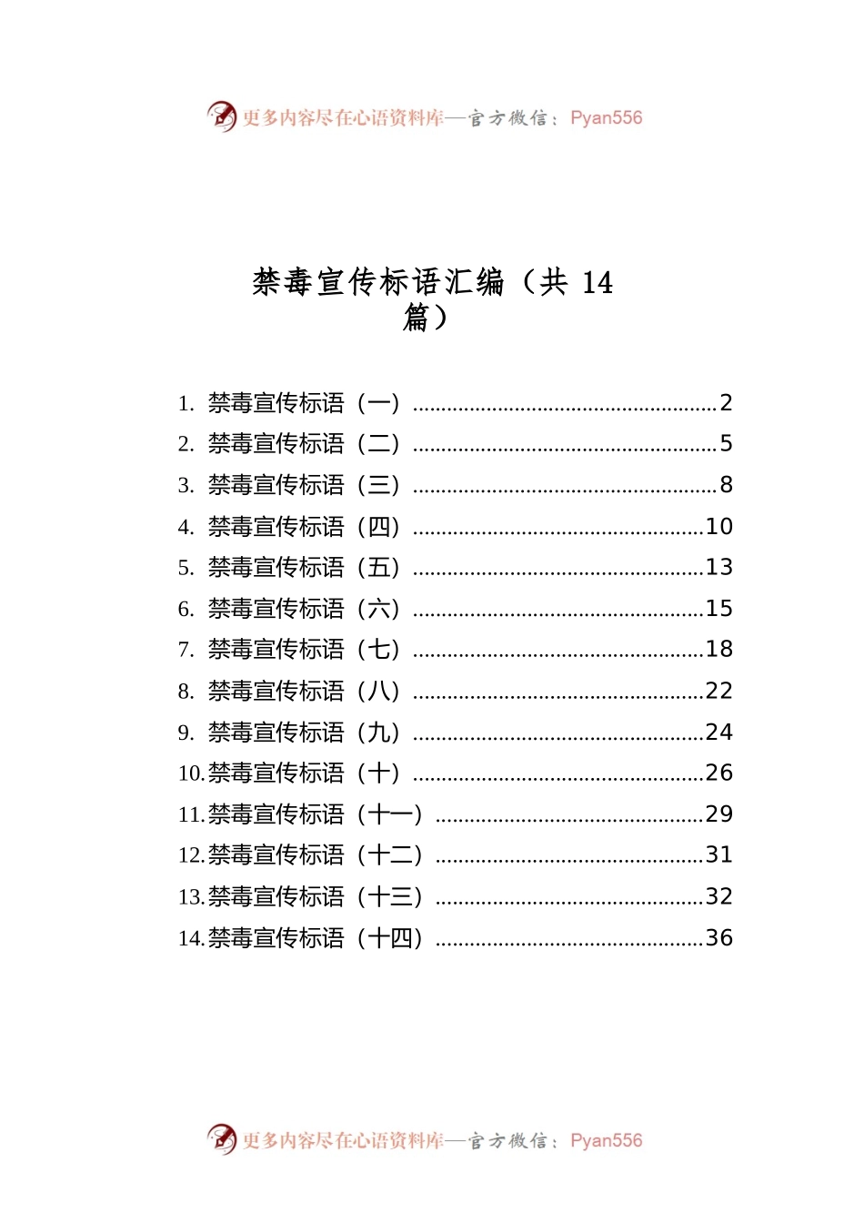 禁毒宣传标语汇编（共14篇）.docx_第1页